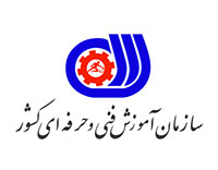 لوگوی سازمان آموزش فنی و حرفه ای کشور