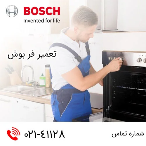 فر بوش Bosch گرم نمی شود !