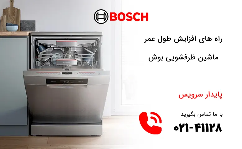 افزایش طول عمر ماشین ظرفشویی بوش