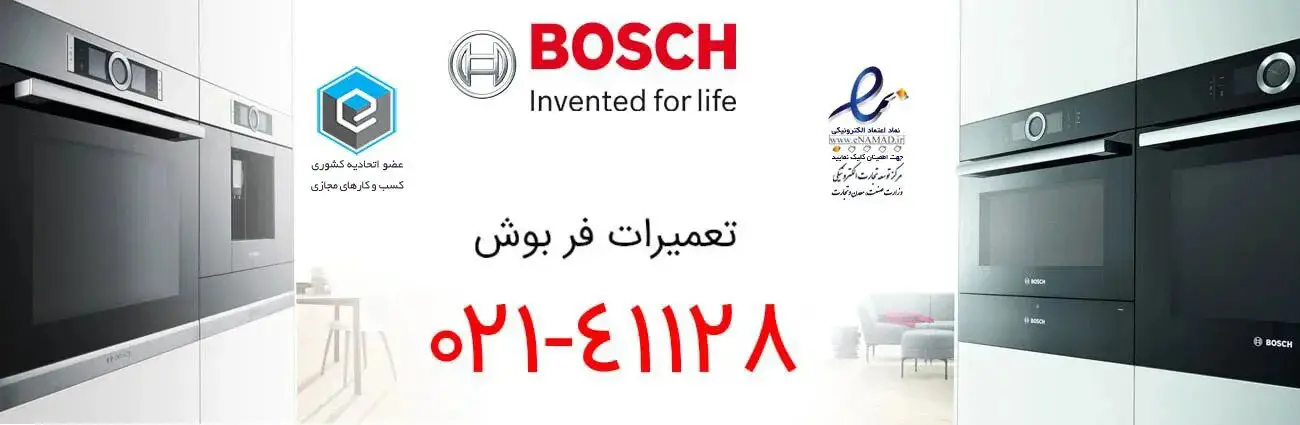 خدمات تعمیر فر بوش – Bosch در تهران